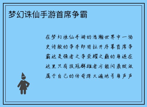 梦幻诛仙手游首席争霸
