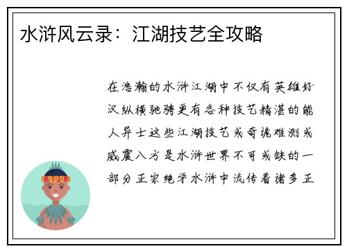 水浒风云录:江湖技艺全攻略