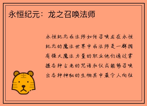 永恒纪元:龙之召唤法师