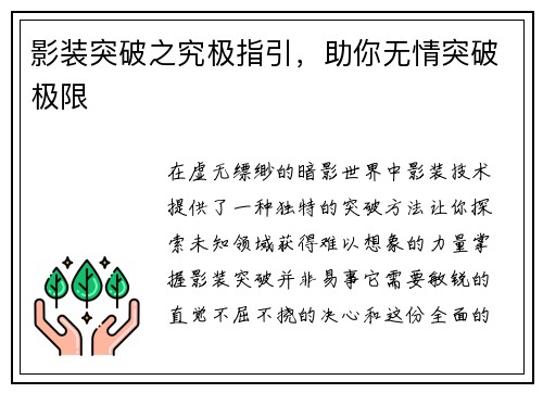 影装突破之究极指引,助你无情突破极限