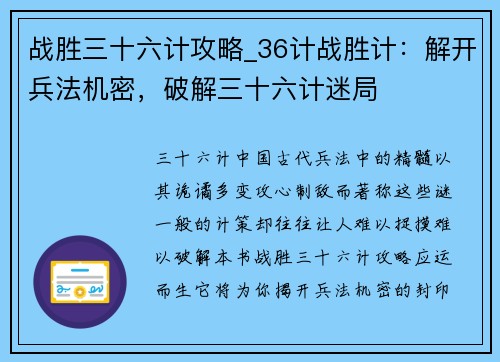 战胜三十六计攻略_36计战胜计：解开兵法机密，破解三十六计迷局