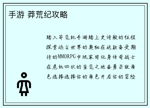 手游 莽荒纪攻略
