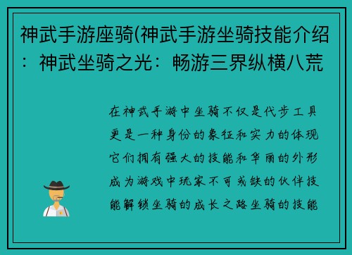 神武手游座骑(神武手游坐骑技能介绍:神武坐骑之光:畅游三界纵横八荒)