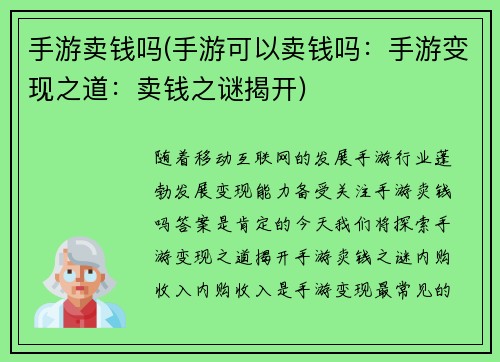 手游卖钱吗(手游可以卖钱吗：手游变现之道：卖钱之谜揭开)