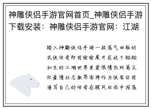 神雕侠侣手游官网首页_神雕侠侣手游下载安装：神雕侠侣手游官网：江湖恩怨，武侠传奇，等你来闯