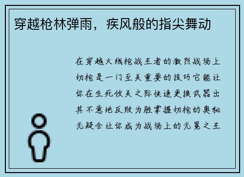 穿越枪林弹雨，疾风般的指尖舞动