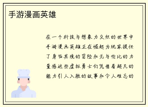 手游漫画英雄