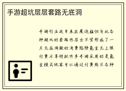 手游超坑层层套路无底洞