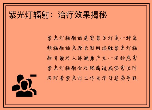 紫光灯辐射：治疗效果揭秘