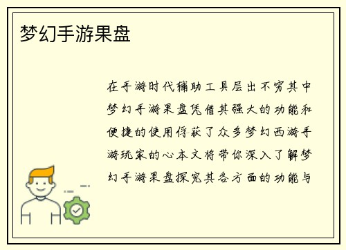 梦幻手游果盘
