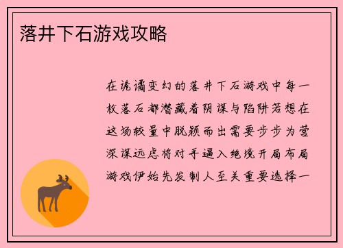 落井下石游戏攻略