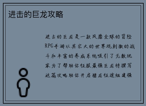 进击的巨龙攻略