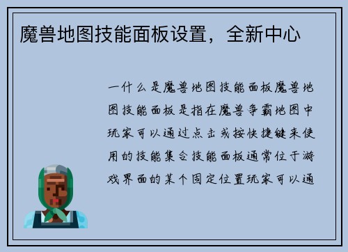 魔兽地图技能面板设置，全新中心