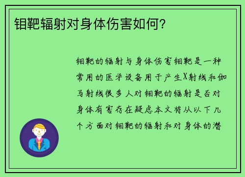 钼靶辐射对身体伤害如何？