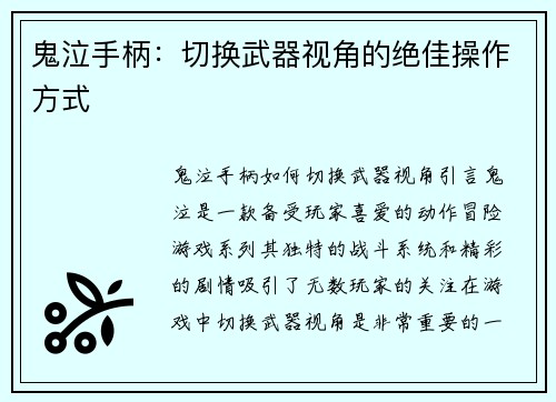 鬼泣手柄:切换武器视角的绝佳操作方式