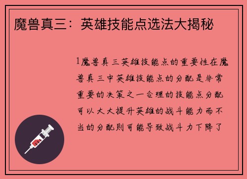 魔兽真三：英雄技能点选法大揭秘