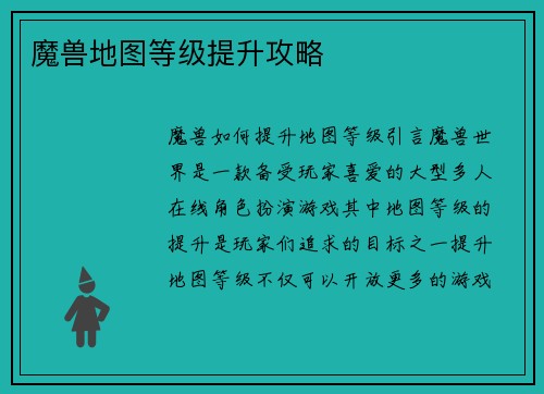 魔兽地图等级提升攻略