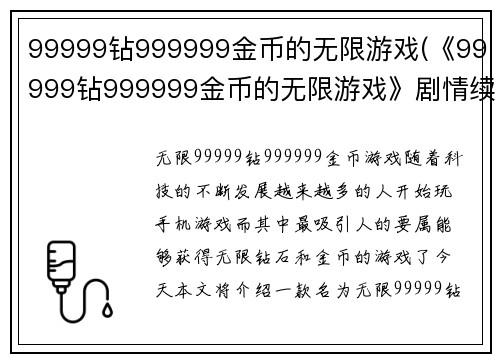 99999钻999999金币的无限游戏(《99999钻999999金币的无限游戏》剧情续写： 新的挑战等待着你！)