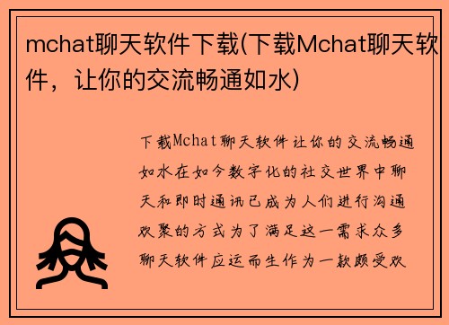 mchat聊天软件下载(下载Mchat聊天软件，让你的交流畅通如水)