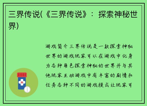 三界传说(《三界传说》：探索神秘世界)
