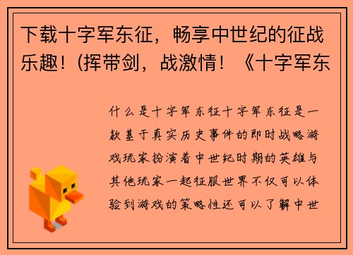 下载十字军东征，畅享中世纪的征战乐趣！(挥带剑，战激情！《十字军东征》带你领略中世纪最真实的征战体验)