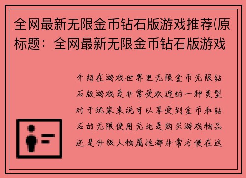 全网最新无限金币钻石版游戏推荐(原标题：全网最新无限金币钻石版游戏推荐新标题：无尽财富天下：最新无限金币钻石版游戏推荐)