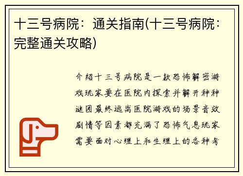 十三号病院：通关指南(十三号病院：完整通关攻略)